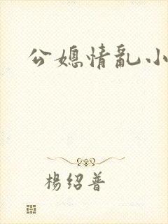 公媳情乱小说