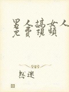 男人搞女人在线免费视频