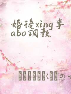 婚后xing事abo调教