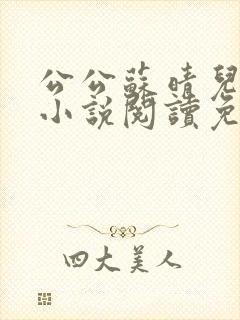 公公苏晴儿媳妇小说阅读免费