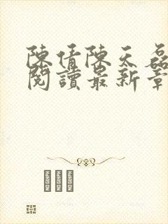 陈倩陈天磊全文阅读最新章节更新