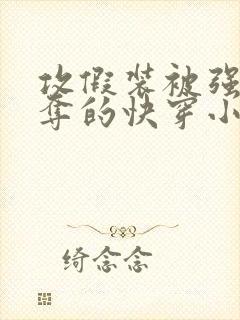 攻假装被强取豪夺的快穿小说