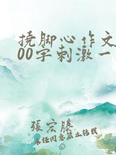 挠脚心作文8000字刺激一点