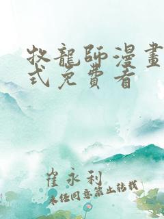 牧龙师漫画下拉式免费看
