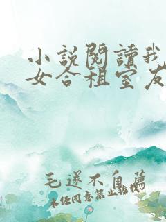 小说阅读我的美女合租室友