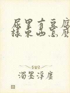 尿里有豆腐渣一样东西怎么回事