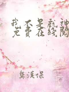 我不是戏神小说免费在线阅读完整版