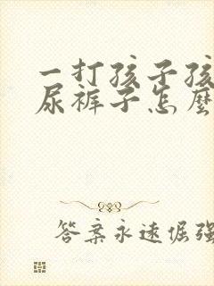 一打孩子孩子就尿裤子怎么办