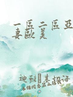 一区二区亚洲人妻欧美