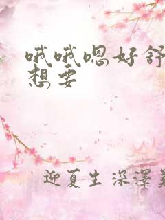 哦哦嗯好舒服还想要