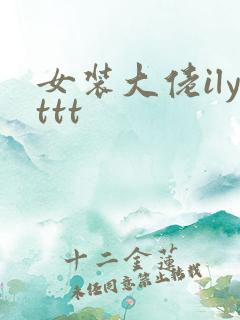女装大佬ilyttt