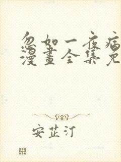 忽如一夜病娇来漫画全集免费