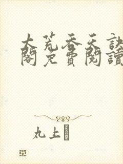 太荒吞天诀笔趣阁免费阅读