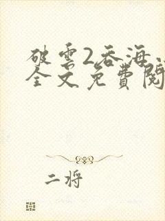 破云2吞海小说全文免费阅读无弹窗