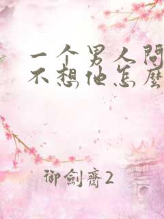 一个男人问你想不想他怎么回答