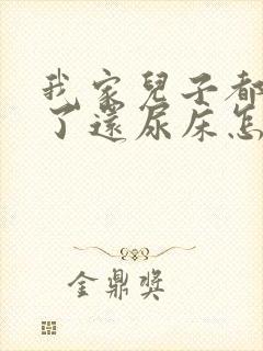 我家儿子都九岁了还尿床怎么办