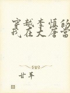 穿越李慎的小说我在大唐当闲王全文免费阅读