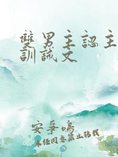 双男主认主规矩训诫文