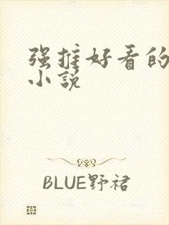 强推好看的古言小说