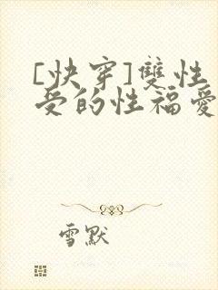 [快穿]双性美受的性福爱欲之旅小说