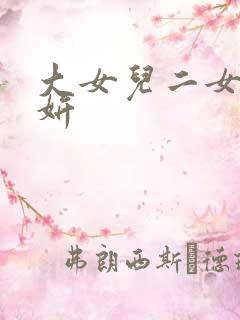 大女儿二女儿小妍