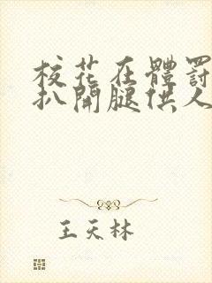 校花在体罚室被扒开腿供人玩弄小说