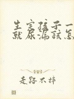 生完孩子一咳嗽就尿漏该怎么治疗