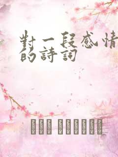 对一段感情放下的诗词