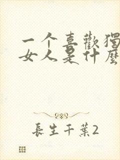 一个喜欢独处的女人是什么性格