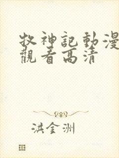 牧神记动漫在线观看高清