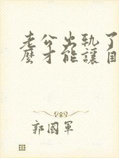 老公出轨了我怎么才能让自己心里做到原谅