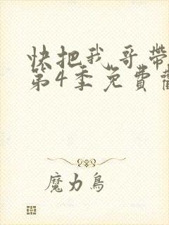 快把我哥带走 第4季免费观看动漫
