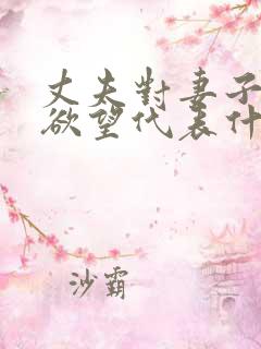 丈夫对妻子没有欲望代表什么