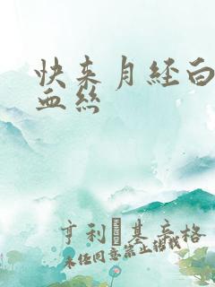 快来月经白带带血丝