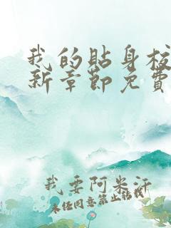 我的贴身校花最新章节免费全文阅读