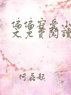 偏偏宠爱小说全文免费阅读无删减