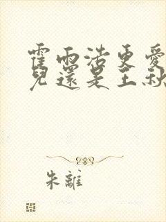 霍雨浩更爱王冬儿还是王秋