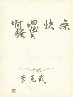 啊 嗯 快 操 骚货