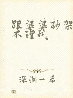 跟婆婆吵架老公不理我