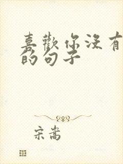 喜欢你没有理由的句子