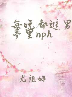 每晚都进男神们梦里nph