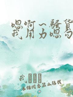 嗯啊～骚货 操我用力嗯勾引我 骚货