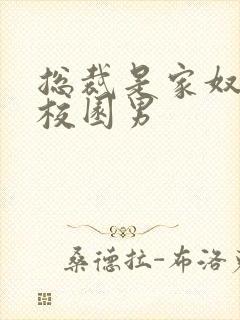 总裁是家奴认主校园男