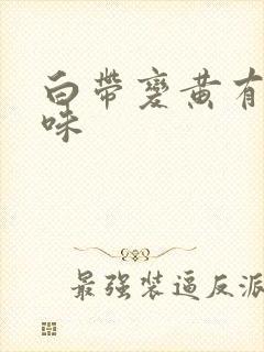 白带变黄有鱼腥味