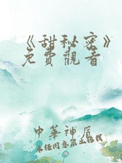 《甜秘密》短剧免费观看