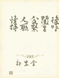 情人分开后还保持联系会咋样