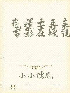 我还要再来一次电影在线观看