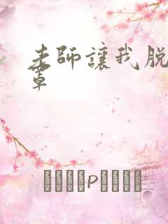 老师让我脱她胸罩