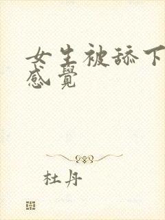 女生被舔下面的感觉