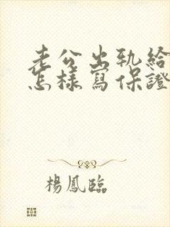 老公出轨给老婆怎样写保证